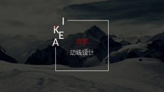 IKEA宜家动线
