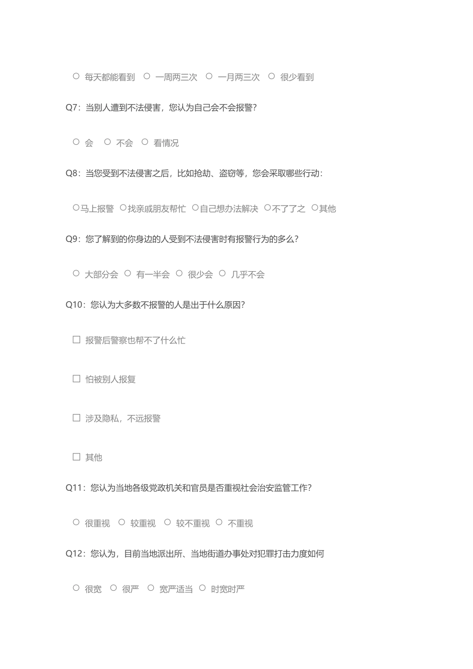 安全感满意度调查问卷_第2页