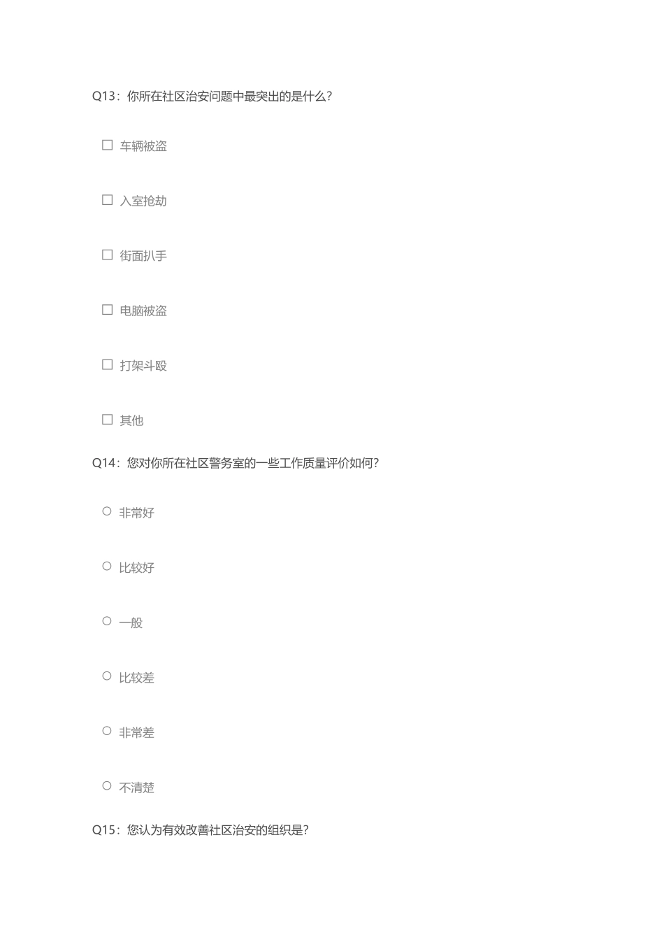 安全感满意度调查问卷_第3页