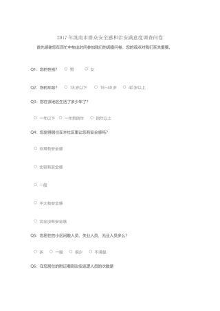 安全感满意度调查问卷