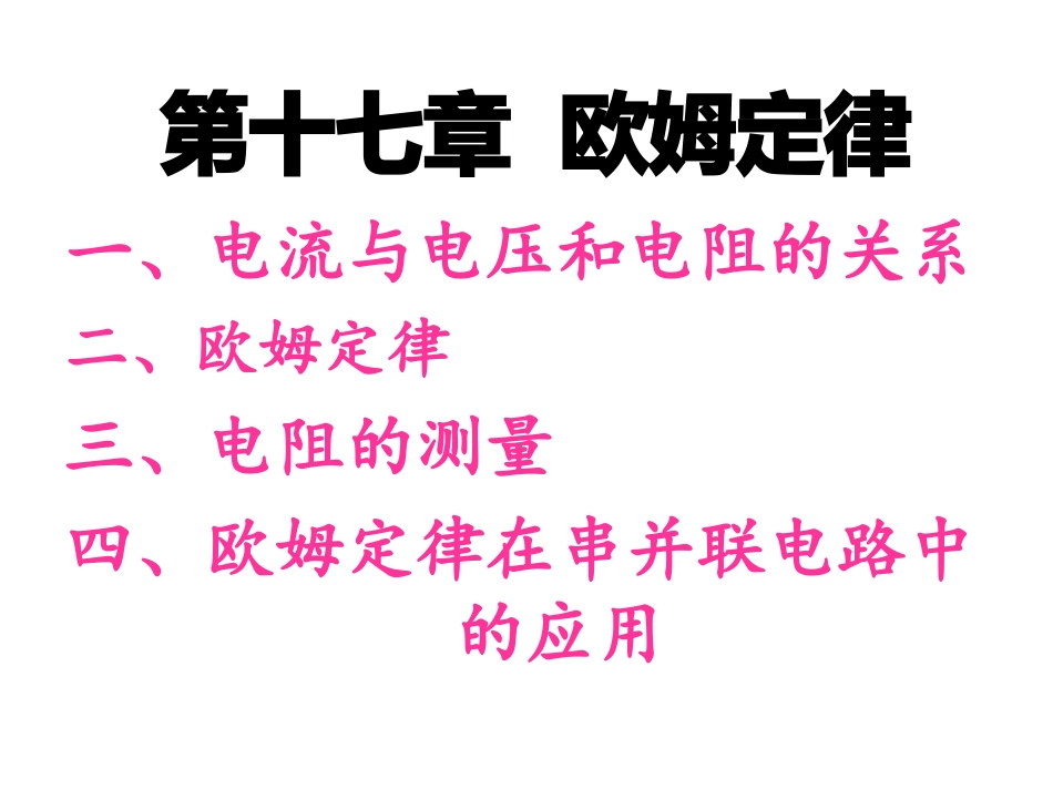 第十七章__欧姆定律复习课件_第1页