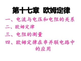 第十七章__欧姆定律复习课件