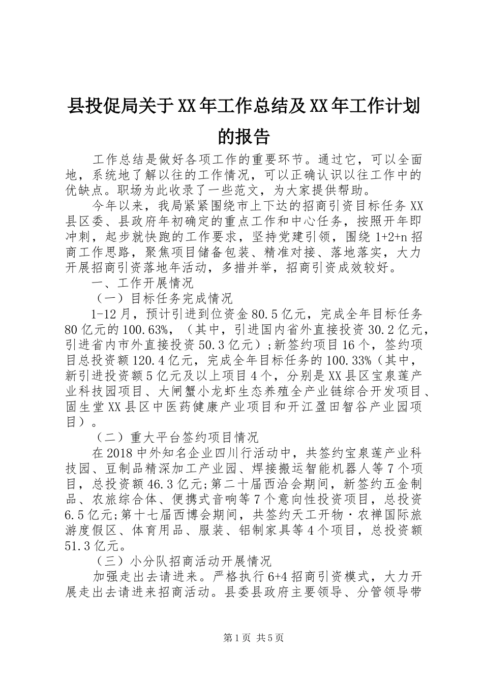 县投促局关于XX年工作总结及XX年工作计划的报告_第1页