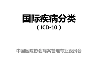 ICD-10基础知识