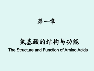 氨基酸的结构和功能