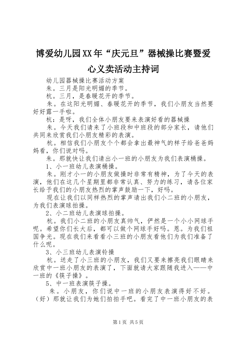 博爱幼儿园XX年“庆元旦”器械操比赛暨爱心义卖活动主持词_第1页
