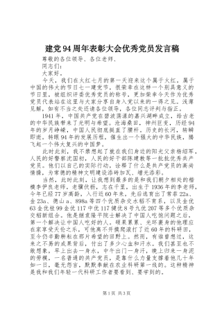 建党94周年表彰大会优秀党员发言稿
