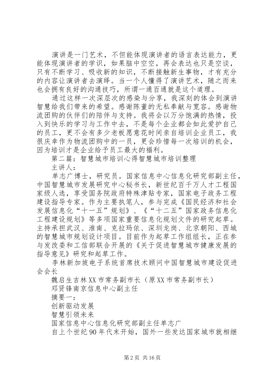 参加《演讲智慧》培训心得_第2页