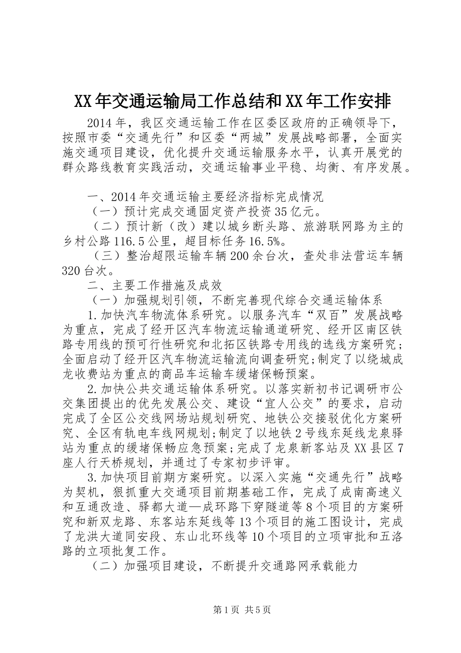 XX年交通运输局工作总结和XX年工作安排_第1页