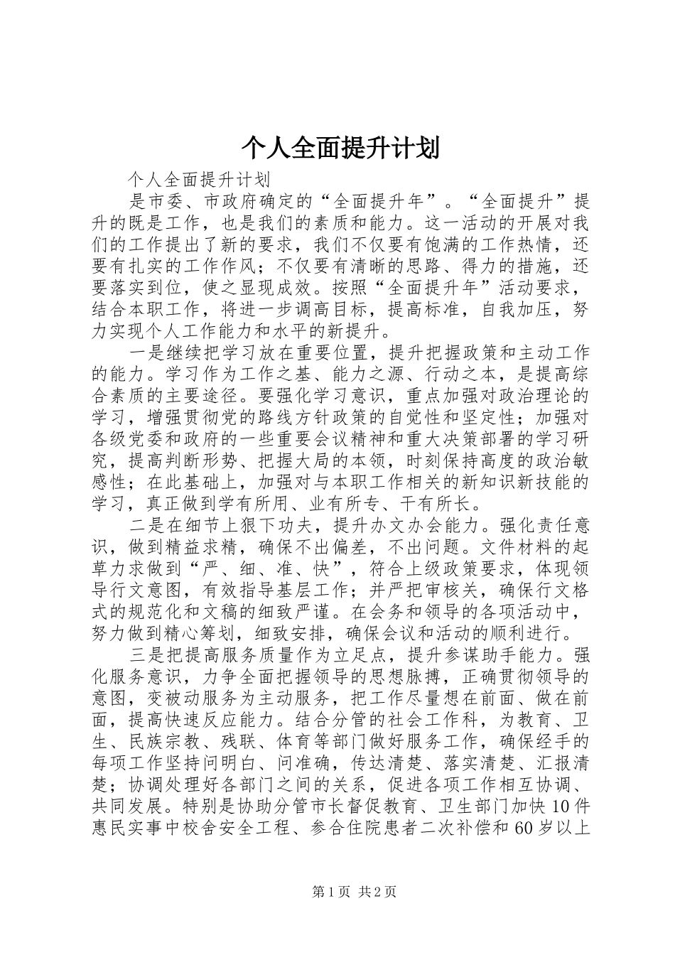 个人全面提升计划_第1页