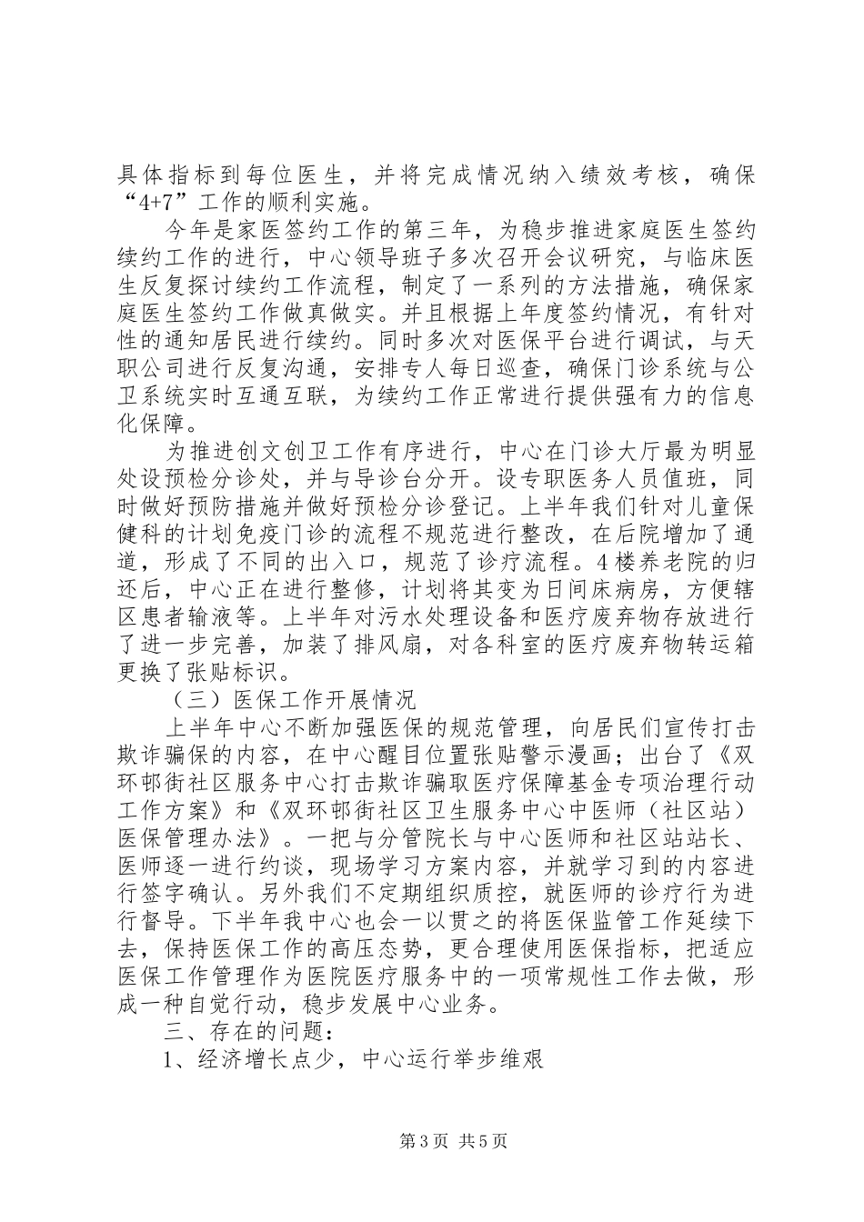 XX年上半年社区卫生服务中心工作总结下半年计划_第3页