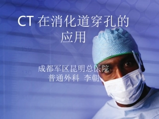 CT在早期急腹症中的应用之消化道穿孔