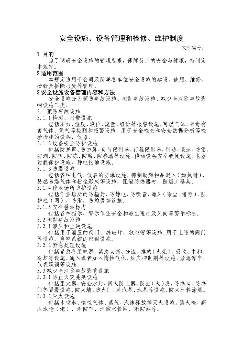 安全设施、设备管理和检修、维护制度 (2)_第1页