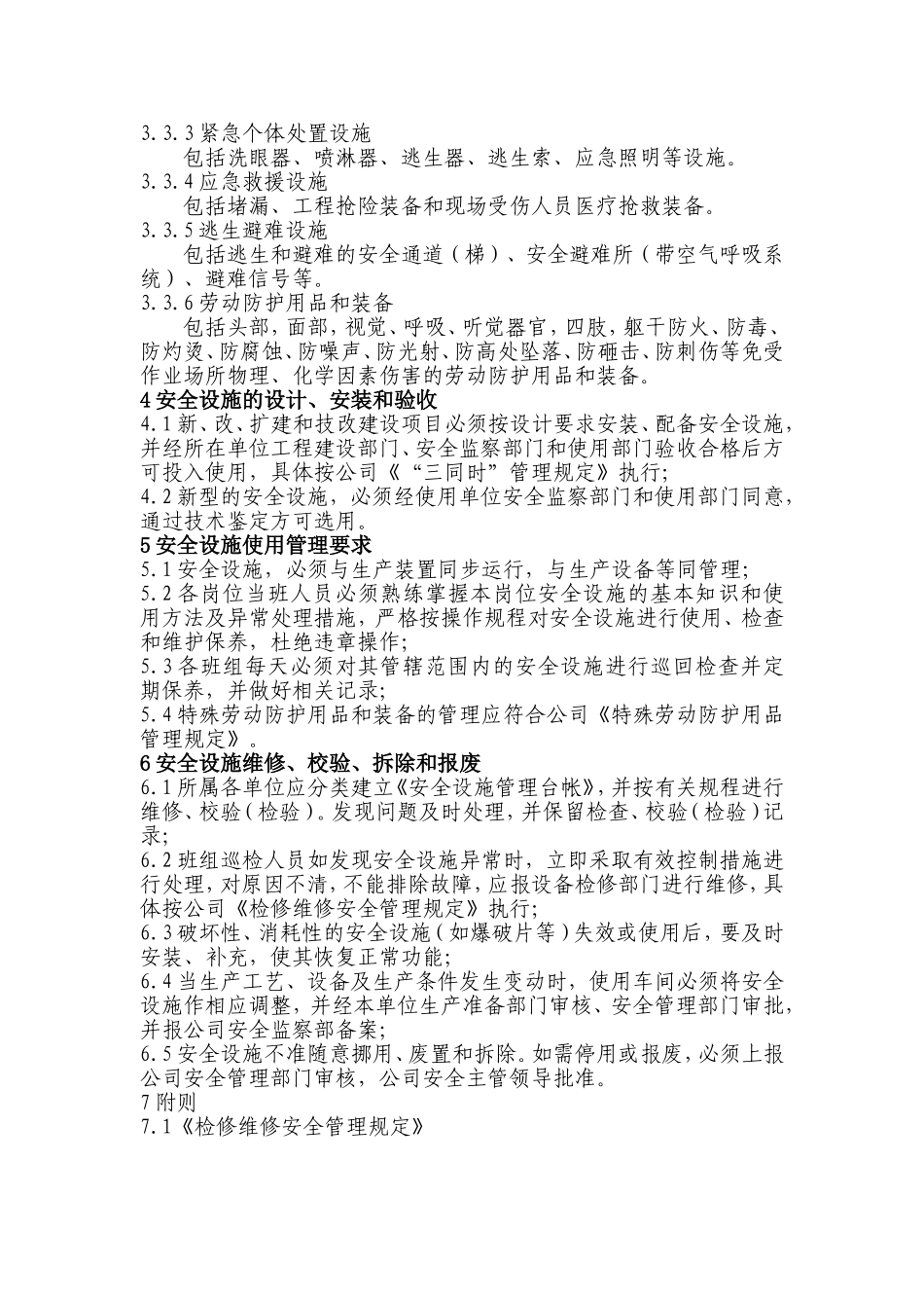 安全设施、设备管理和检修、维护制度 (2)_第2页