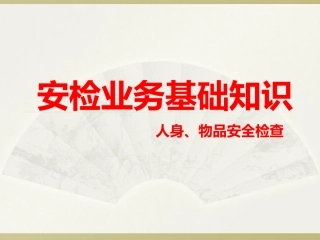 安检业务基础知识