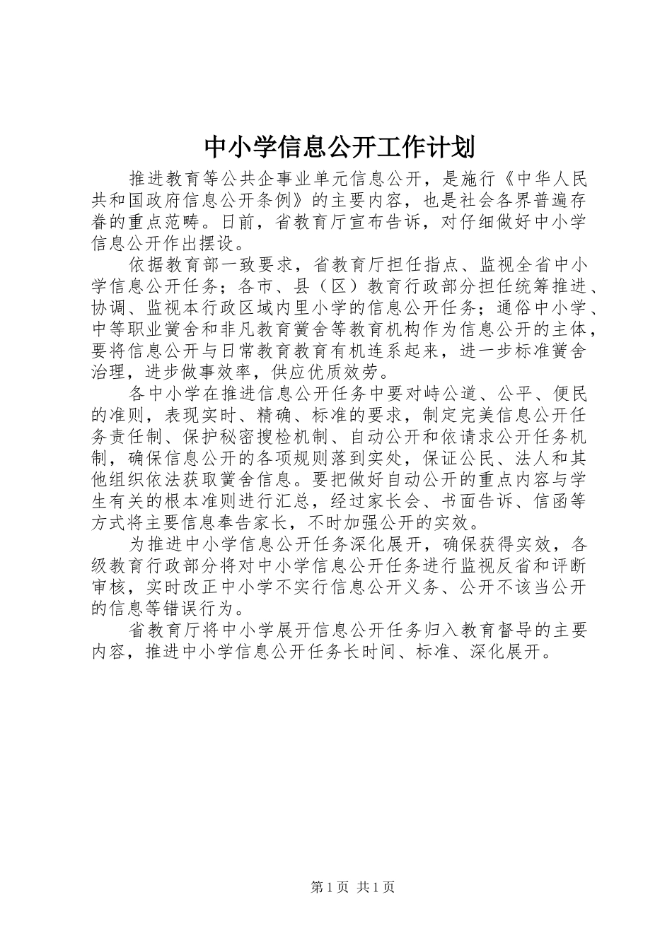 中小学信息公开工作计划_第1页