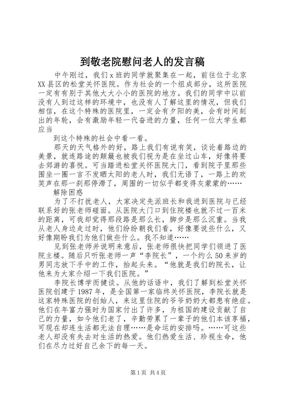 到敬老院慰问老人的发言稿_第1页