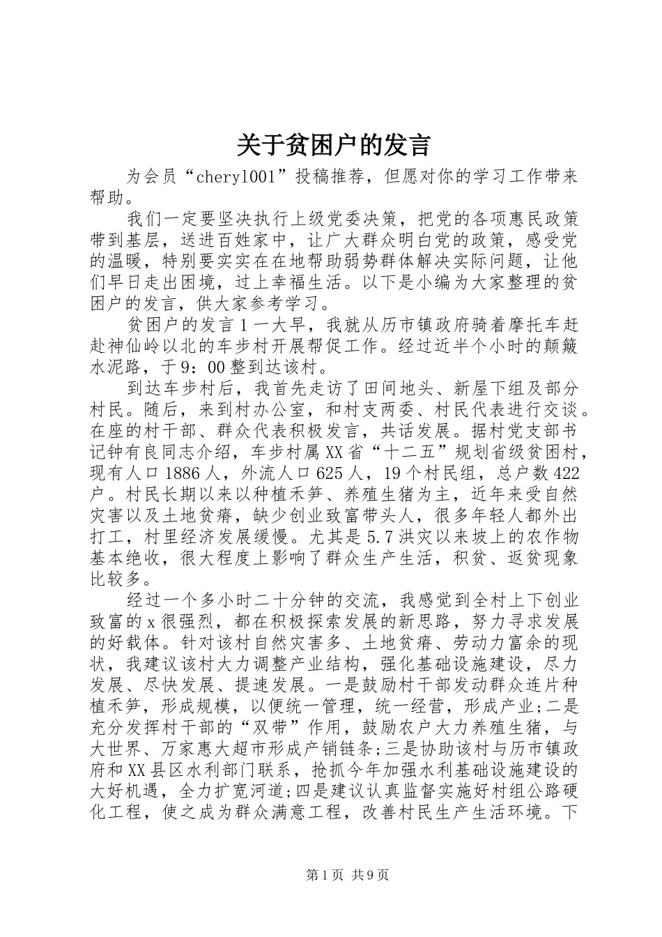 关于贫困户的发言_第1页