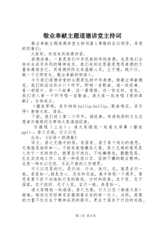 敬业奉献主题道德讲堂主持词