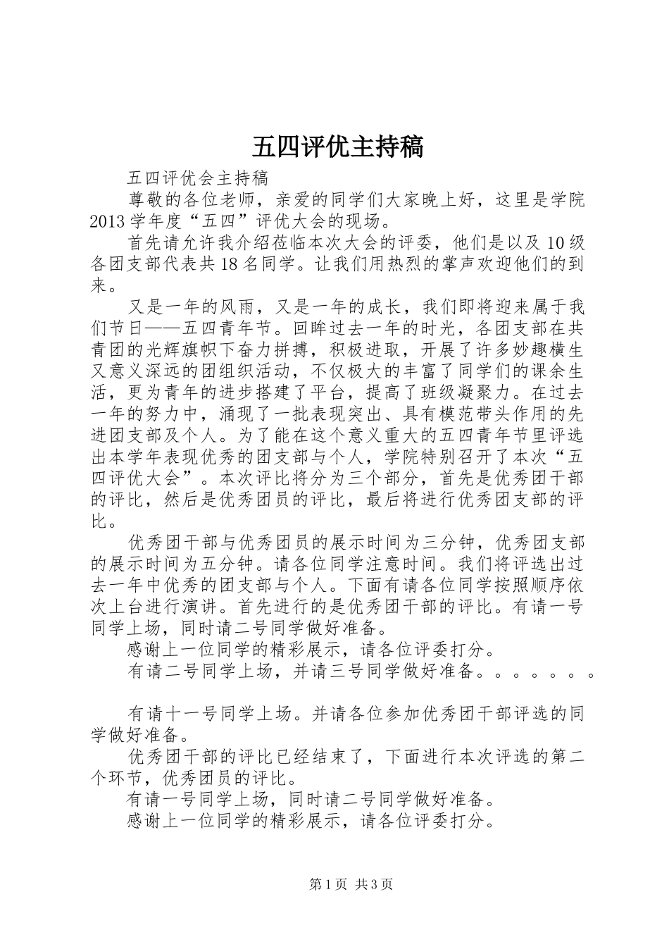 五四评优主持稿_第1页