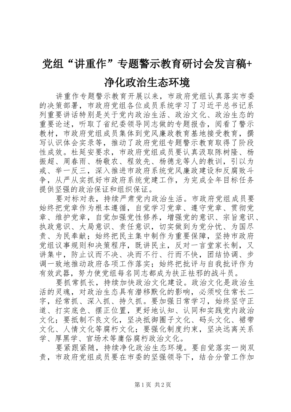 党组“讲重作”专题警示教育研讨会发言稿+净化政治生态环境_第1页