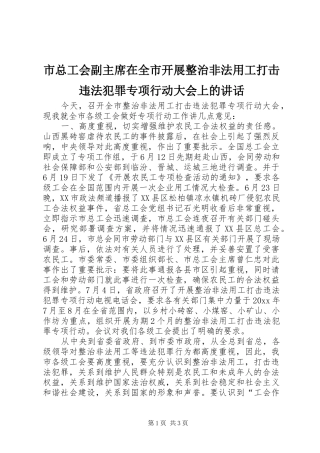 市总工会副主席在全市开展整治非法用工打击违法犯罪专项行动大会上的讲话