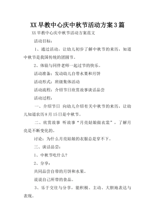 XX早教中心庆中秋节活动方案3篇