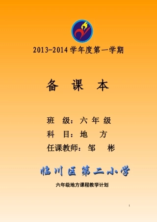 六年级上册地方教案