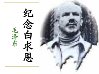 《纪念白求恩》第一课时