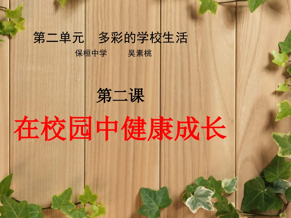 第二单元第二课在校园中健康成长_第1页