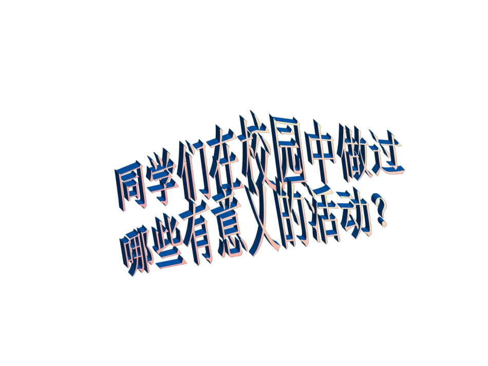 第二单元第二课在校园中健康成长_第2页