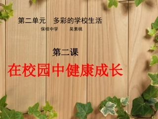 第二单元第二课在校园中健康成长