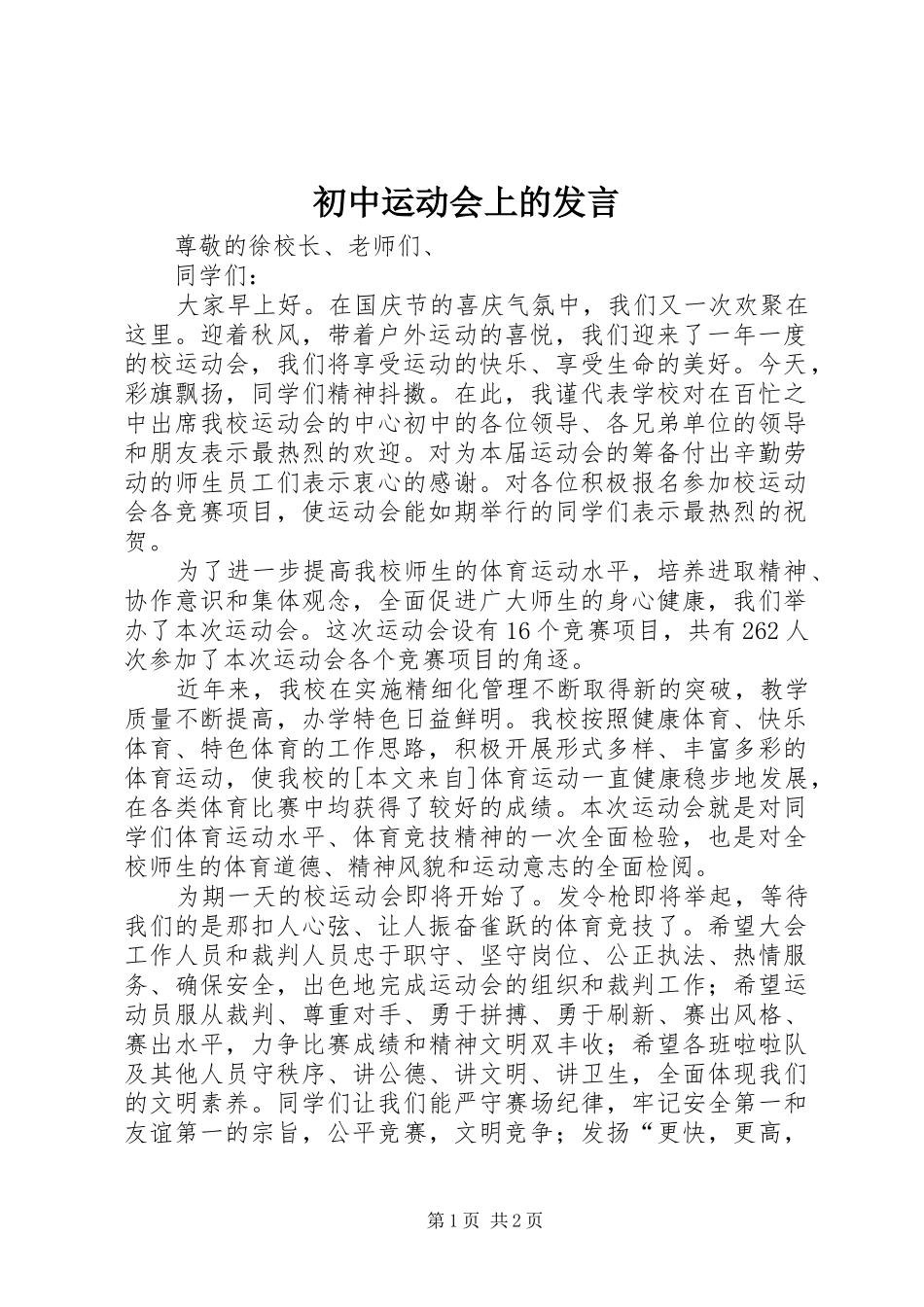 初中运动会上的发言_第1页
