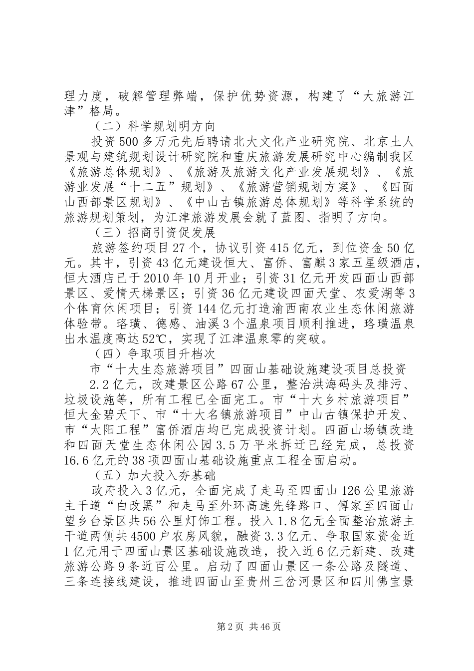 在全区产业发展大会上的发言(旅游局)[大全5篇]_第2页