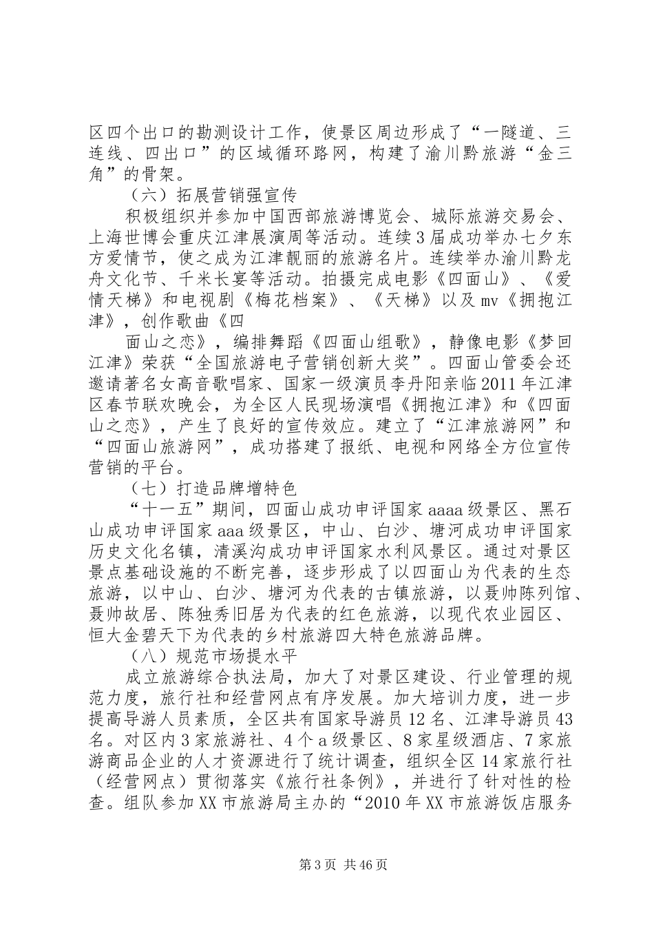 在全区产业发展大会上的发言(旅游局)[大全5篇]_第3页