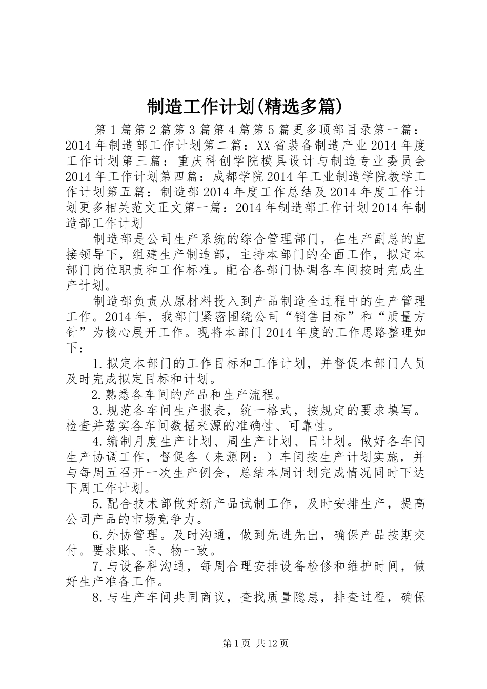 制造工作计划(精选多篇)_第1页