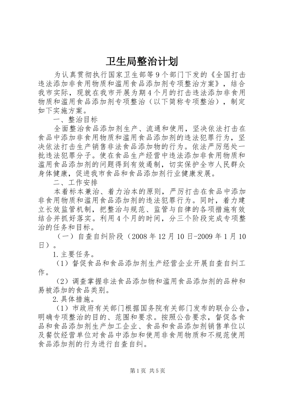 卫生局整治计划_第1页