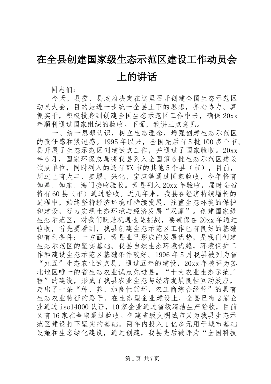 在全县创建国家级生态示范区建设工作动员会上的讲话_第1页