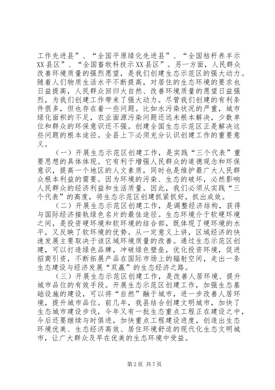 在全县创建国家级生态示范区建设工作动员会上的讲话_第2页