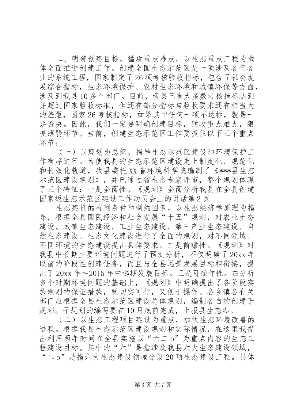 在全县创建国家级生态示范区建设工作动员会上的讲话_第3页