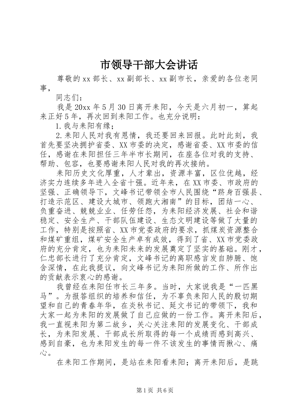 市领导干部大会讲话_第1页