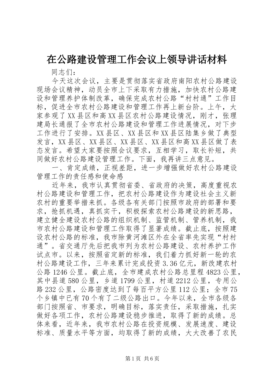 在公路建设管理工作会议上领导讲话材料_第1页