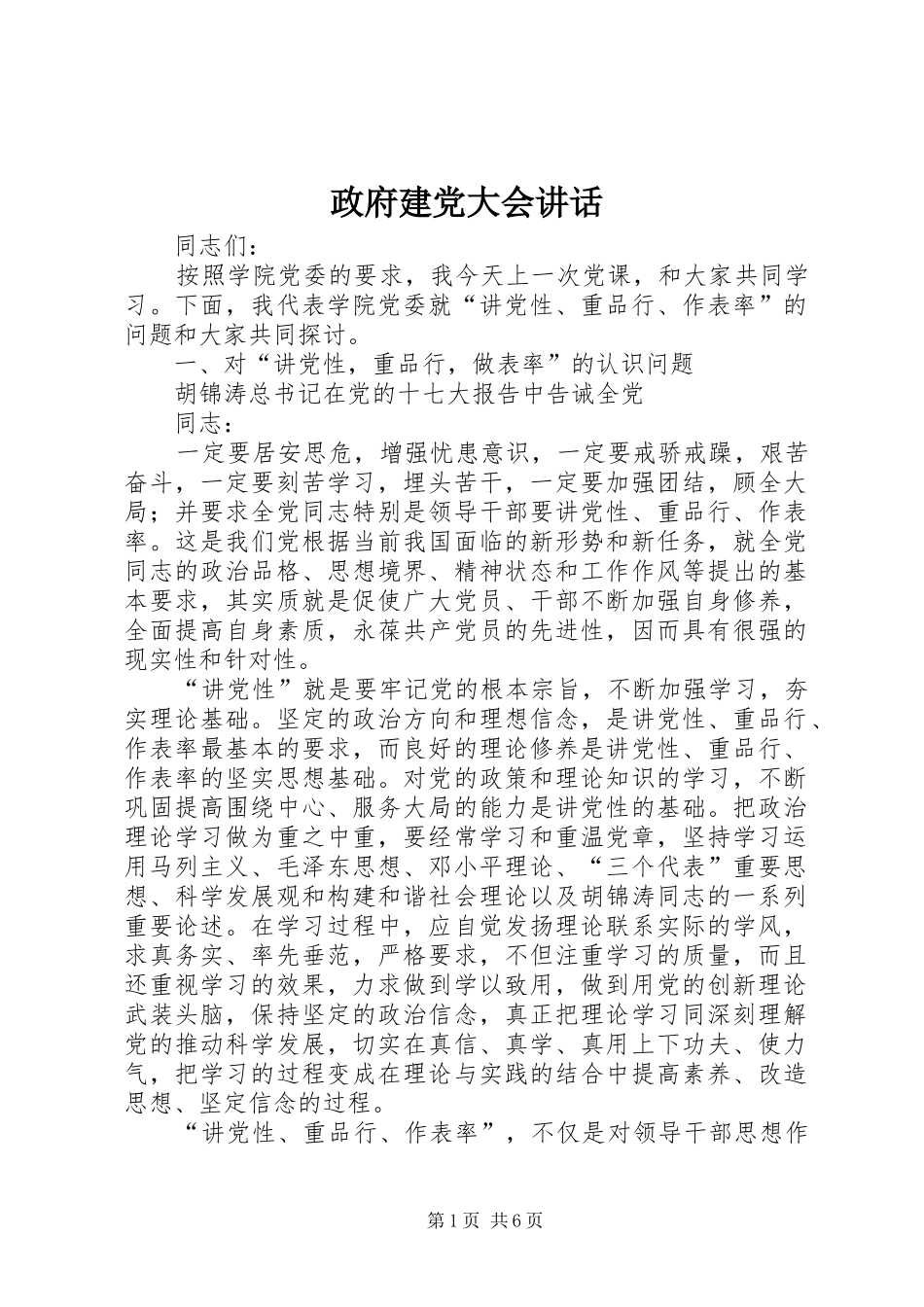 政府建党大会讲话_第1页