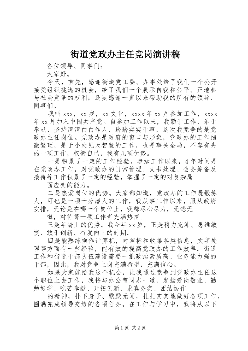 街道党政办主任竞岗演讲稿_第1页