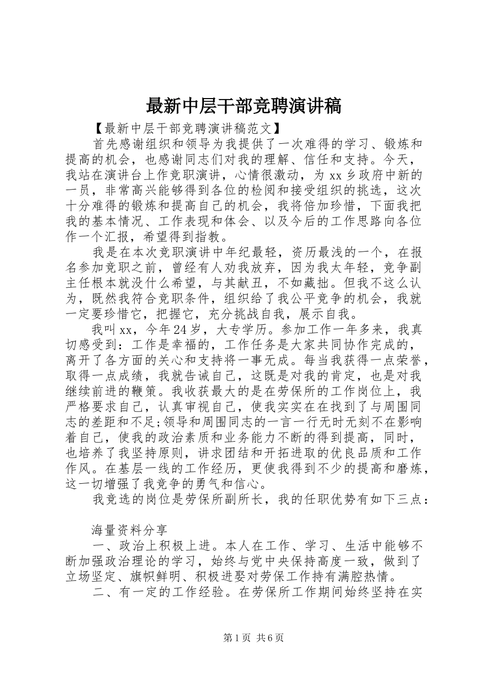 最新中层干部竞聘演讲稿_第1页