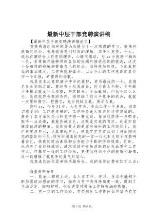 最新中层干部竞聘演讲稿