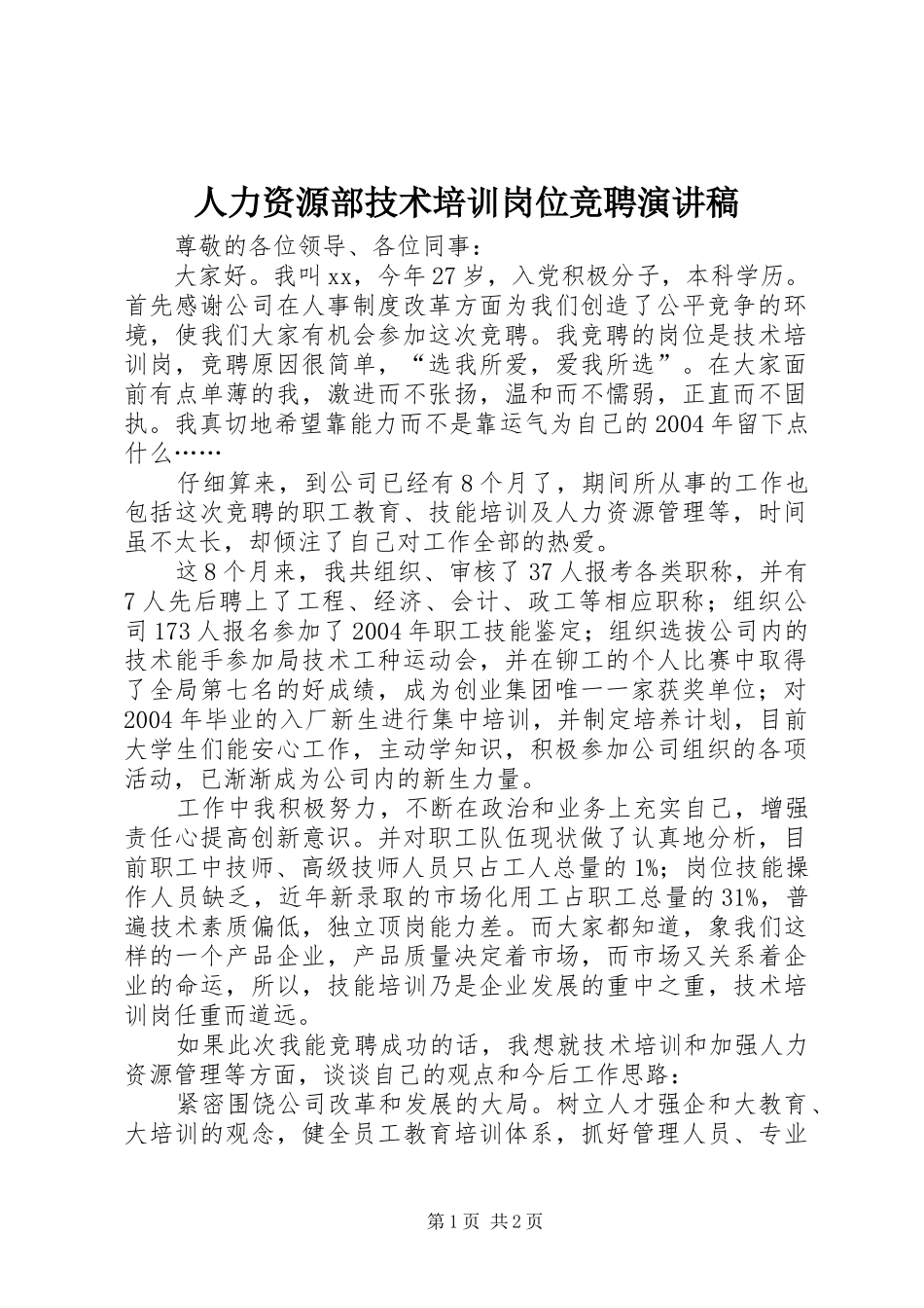 人力资源部技术培训岗位竞聘演讲稿_第1页