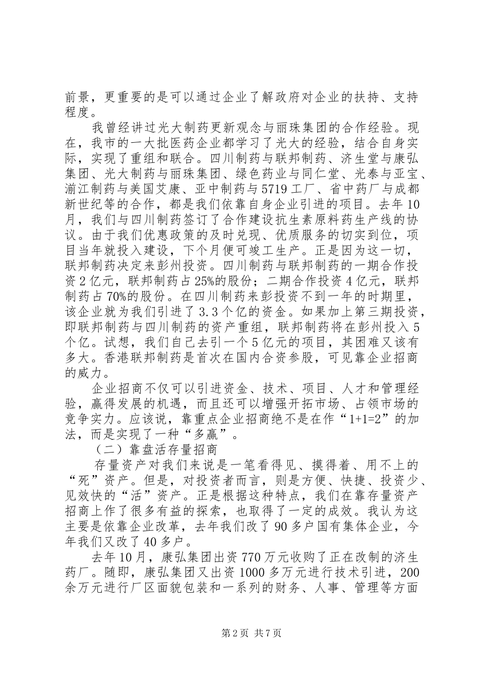 在对外开放招商引资工作会议上的讲话(1)_第2页