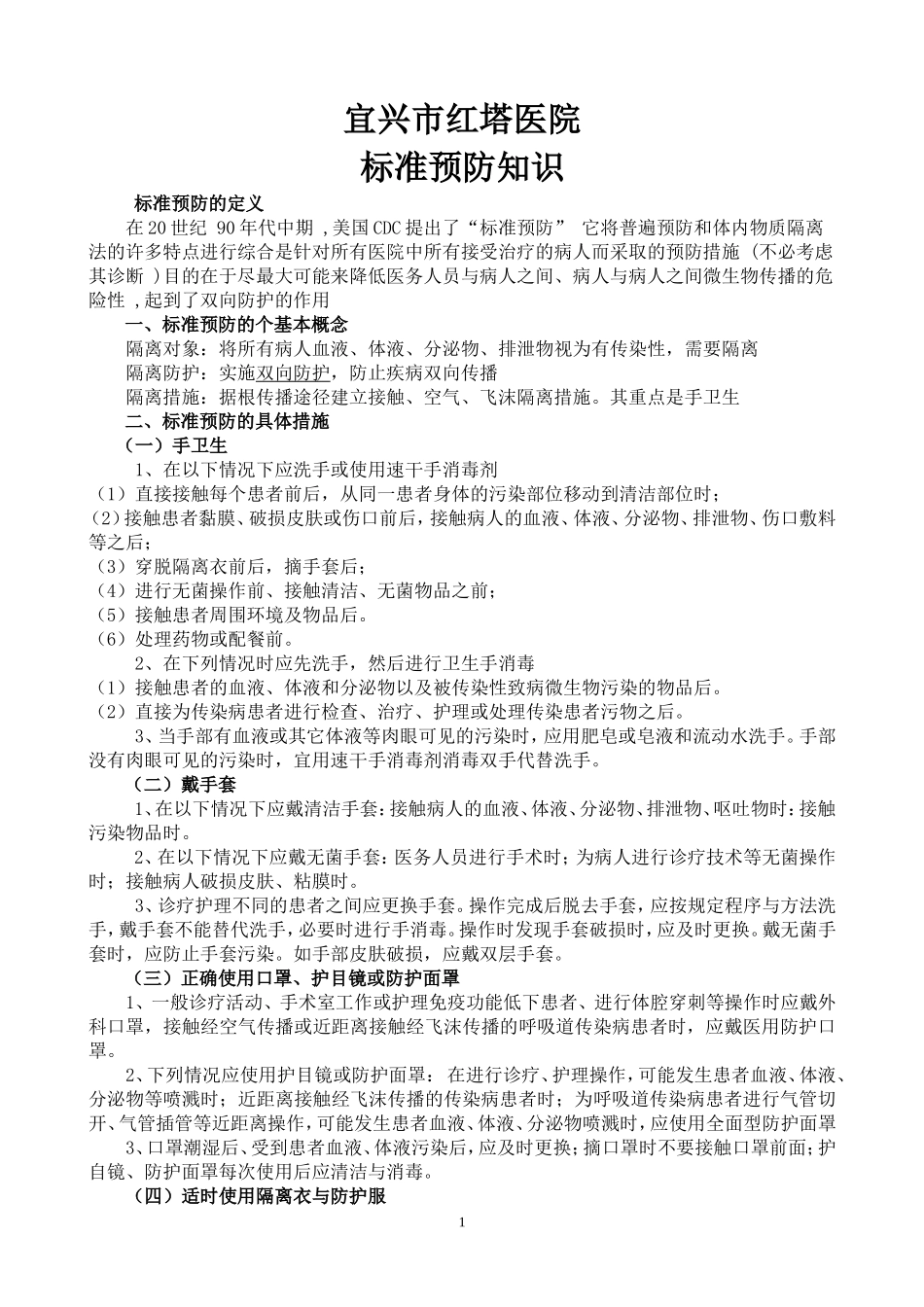 标准预防措施_第1页