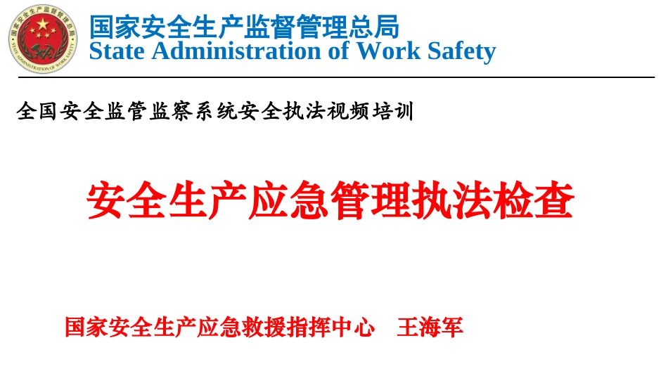安全生产应急管理执法检查_第1页